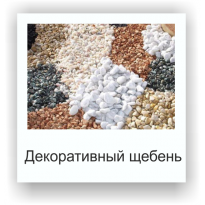 Декоративный щебень