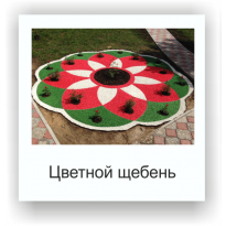 Цветной щебень