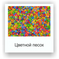 Цветной песок