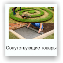 Сопутствующие товары